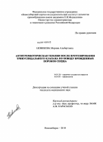 Антитромботическая терапия после пртезирования трикуспидального клапана по поводу врожденных пороков сердца - диссертация, тема по медицине