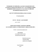 Энцефалитогенные Т-клетки в развитии экспериментального аутоиммунного энцефаломиелита - диссертация, тема по медицине