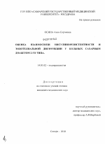 Оценка взимосвязи инсулинорезистентности и эндотелиальной дисфункции у больных сахарным диабетом 2 типа - диссертация, тема по медицине