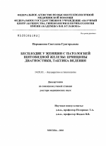 БЕСПЛОДИЕ У ЖЕНЩИН С ПАТОЛОГИЕЙ ЩИТОВИДНОЙ ЖЕЛЕЗЫ: ПРИНЦИПЫ ДИАГНОСТИКИ, ТАКТИКА ВЕДЕНИЯ - диссертация, тема по медицине
