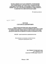 Анестезиологическое обеспечение непродолжительных лапароскопических операций в гинекологии: спинальная анестезия и методы поддержания проходимости дыхательных путей - диссертация, тема по медицине