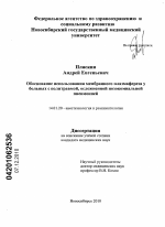 Обоснование использования мембранного плазмафереза у больных с политравмой, осложненной нозокомиальной пневмонией - диссертация, тема по медицине