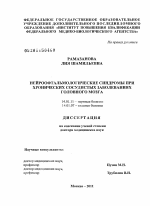 НЕЙРООФТАЛЬМОЛОГИЧЕСКИЕ СИНДРОМЫ ПРИ ХРОНИЧЕСКИХ СОСУДИСТЫХ ЗАБОЛЕВАНИЯХ ГОЛОВНОГО МОЗГА - диссертация, тема по медицине