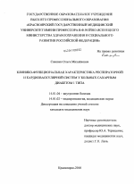 Клинико-функциональная диагностика респираторной и кардиоваскулярной систем у больных сахарным диабетом 1 типа - диссертация, тема по медицине