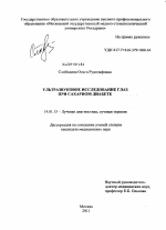 Ультразвуковое исследование глаз присахарном диабете - диссертация, тема по медицине