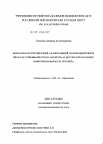 Иммунофлуорецентный анализ общей и свободной форм простат-специфического антигена и других опухолевых маркеров в формате биочипа - диссертация, тема по медицине