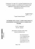 Нарушения ритма сердца у детей раннего возраста. Закономерности возникновения и клинического течения - диссертация, тема по медицине