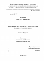 Возможности малоинвазивных методов лечения с опухолями печени - диссертация, тема по медицине