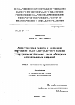 Антистрессовая защита и коррекция нарушений водно-электролитного баланса у хирургических больных после обширных абдоминальных операций - диссертация, тема по медицине