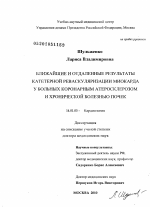 Ближайшие и отдаленные результаты катетерной реваскуляризации миокарда у больных коронарным атеросклерозом и хронической болезнью почек - диссертация, тема по медицине