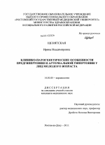 Клинико-патогенетическое обоснование предгипертонии и артериальной гепертонии у лиц молодого возраста - диссертация, тема по медицине