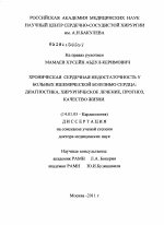 "Хроническая сердечная недостаточность у больных ишемической болезнью сердца: диагностика, хирургическое лечение, прогноз, качество жизни". - диссертация, тема по медицине