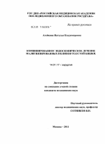 Комбинированное эндоскопическое лечение малигнизированных полипов толстой кишки. - диссертация, тема по медицине