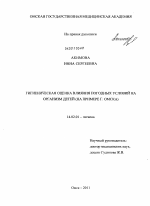 Гигиеническая оценка влияния погодных условий на организм детей (на примере г. Омска) - диссертация, тема по медицине