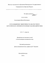 Пути повышения эффективности диагностики и хирургического лечения опухолевых заболеваний вульвы - диссертация, тема по медицине