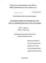 Функциональные нарушения желудка при его химическом ожоге и их коррекция - диссертация, тема по медицине