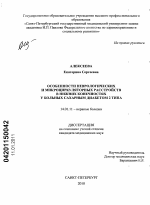 Особенности неврологических и микроциркуляторных расстройств в нижних конечностях у больных сахарным диабетом 2 типа - диссертация, тема по медицине