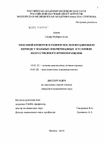 Мозговой кровоток в раннем послеоперационном периоде у больных, оперированных в условиях искусственного кровообращения - диссертация, тема по медицине