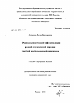 Оценка клинической эффективности ранней ступенчатой терапии тяжелой внебольничной пневмонии - диссертация, тема по медицине