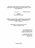 Клиника, диагностика и хирургическое лечение кардиоперикардиального эхинококкоза - диссертация, тема по медицине