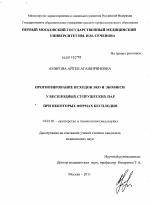 Прогнозирование исходов ЭКО и ЭКО/ИКСИ у бесполодных супружеских пар при некоторых формах бесплодия - диссертация, тема по медицине