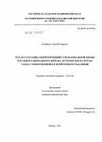 Результаты радикальной коррекции супракардиальной формы тотального аномального дренажа легочных вен по методу Такера у новорожденных и детей первого года жизни - диссертация, тема по медицине