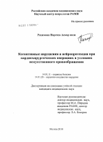 Когнитивные нарушения и нейропротекция при кардиохирургических операциях в условиях искусственного кровообращения - диссертация, тема по медицине