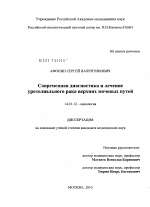 Современная диагностика и лечение уротелиального рака верхних мочевых путей - диссертация, тема по медицине