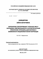 Коронарное стентирование у больных ИБС и нарушение чувствительности к антиагрегантным препаратам: принципы диагностики и возможности медикаментозной коррекции - диссертация, тема по медицине