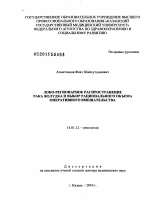 Локо-регионарное распространение рака желудка и выбор рационального объема оперативного вмешательства - диссертация, тема по медицине