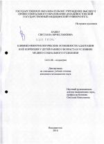 Клинико-иммунологические особенности адаптации и ее коррекция у детей раннего возраста в условиях медико-социального отделения - диссертация, тема по медицине