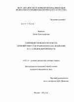 Совершенствование протокола скринингового ультразвукового исследования в 11-14 недель беременности - диссертация, тема по медицине