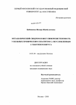 Метаболический синдром и инсулинорезистентность у больных хроническим гепатитом С, обусловленным 1 генотипом вируса - диссертация, тема по медицине