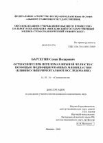 Остеосинтез при переломах нижней челюсти с помощью модифицированных минипластин (клинико-экспериментальное исследование) - диссертация, тема по медицине