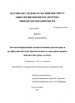 Автоматизированная количественная цитометрия и аутофлуоресцентная бронхоскопия со спектрометрией в диагностике рака легкого - диссертация, тема по медицине