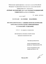 Послеродовой период - клинико-иммунологические критерии и профилактика инфекционных осложнений у родильниц - диссертация, тема по медицине