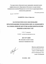 ПАТОГЕНЕТИЧЕСКОЕ ОБОСНОВАНИЕ ПРЕДУПРЕЖДЕНИЯ ТРОМБОТИЧЕСКИХ ОСЛОЖНЕНИЙ В МАЛОИНВАЗИВНОЙ ХИРУРГИИ ВАРИКОЗНОЙ БОЛЕЗНИ НИЖНИХ КОНЕЧНОСТЕЙ - диссертация, тема по медицине