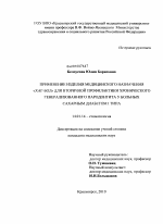 Применение изделия медицинского назначения "Хаг-бол" для вторичной профилактики хронического генерализованного пародонтита у больных сахарным диабетом 1 типа - диссертация, тема по медицине