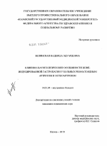 Клинико-патогенетические особенности НПВП-индуцированной гастропатии у больных ревматоидным артритом и остеоартрозом - диссертация, тема по медицине