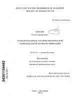 Антиангиогенная терапия миопической хориоидальной неоваскуляризации - диссертация, тема по медицине