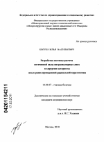 Разработка системы расчета оптической силы интраокулярных линз в хирургии катаракты после ранее проведенной радиальной кератотомии - диссертация, тема по медицине