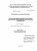 Вторичный иммунодефицит при гнойно-септических осложнениях хирургических заболеваний - диссертация, тема по медицине