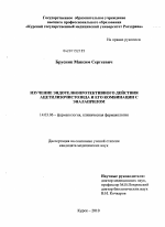 Изучение эндотелиопротективного действия ацетилизочистозида и его комбинации с эналаприлом - диссертация, тема по медицине