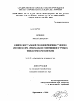 Оценка центральной гемодинамики и органного кровотока при артериальной гипертензии в третьем триместре беременности - диссертация, тема по медицине