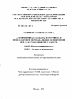 Аутоиммунные аспекты патогенеза и профилактики перинатальных осложнений при сахарном диабете у матери - диссертация, тема по медицине