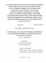 Оптимизация диагностики и лечения беременных с заболеваниями сердечно-сосудистой системы на всех этапах гестации - диссертация, тема по медицине