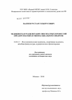 МЕДИЦИНСКАЯ РЕАБИЛИТАЦИЯ ЛИЦ ОПАСНЫХ ПРОФЕССИЙ ПРИ ДОРСОПАТИЯХ И МИОФАСЦИАЛЬНОМ СИНДРОМЕ - диссертация, тема по медицине