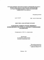 Разработка нового отечественного композитного материала для восстановления культи зуба - диссертация, тема по медицине