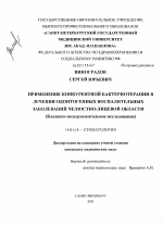 Применение конкурентной бактериотерапии в лечении одонтогенных воспалительных заболеваний челюстно-лицевой области (клинико-экспериментальное исследование) - диссертация, тема по медицине