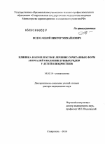 Клиника и комплексное лечение сочетанных форм аномалий окклюзии зубных рядов у детей и подростков - диссертация, тема по медицине